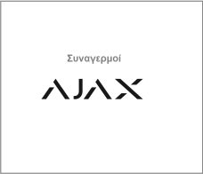 Συναγερμοί AJAX